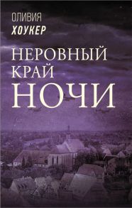 Неровный край ночи - Хоукер Оливия