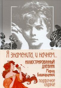 Я знаменита, и начнем…. - Башкирцева Мария