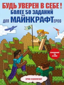 Будь уверен в себе! Более 50 заданий для майнкрафтеров - Фаллигант Эрин