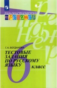 Русский язык. 6 класс. Тестовые задания / Богданова Галина Александровна