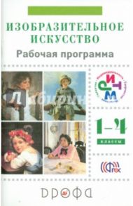 Изобразительное искусство. 1-4 классы. Рабочая программа. РИТМ. ФГОС / Ломов Станислав Петрович, Игнатьев Сергей Евгеньевич, Долгоаршинных Нелли Владимировна