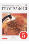 География. Начальный курс. 5 класс. Учебник. Вертикаль. ФГОС / Баринова Ирина Ивановна, Плешаков Андрей Анатольевич, Сонин Николай Иванович