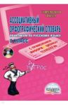 Ассоциативный орфографический словарь. 8 класс (+CD) / Алжибаева Лариса Николаевна, Байдакова Татьяна Борисовна, Богаткина Оксана Владимировна