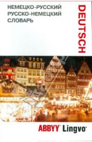 Немецко-русский. Русско-немецкий словарь / Левонтина И. Б., Шарандин А. В.