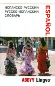 Испанско-русский, русско-испанский словарь