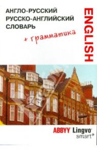 Англо-русский, русско-английский словарь и грамматический справочник ABBYY Lingvo Smart