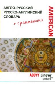 Англо-русский, русско-английский словарь + Американский вариант / Чернов Гелий Васильевич