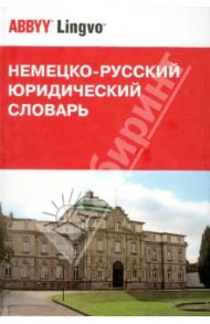 Немецко-русский юридический словарь. 34 775 терминов / Арцибасов Иван Никифорович, Гришаев Павел Иванович, Донская Любовь Ивановна