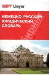 Немецко-русский юридический словарь. 34 775 терминов / Арцибасов Иван Никифорович, Гришаев Павел Иванович, Донская Любовь Ивановна