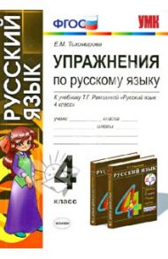 Русский язык. 4 класс. Упражнения. К учебнику Т. Г. Рамзаевой.ФГОС / Тихомирова Елена Михайловна