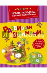 Развиваем внимание / Земцова Ольга Николаевна