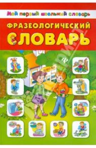 Фразеологический словарь