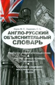 Англо-русский объяснительный словарь / Кауль Марина Рафаиловна, Хидекель Сара Соломоновна