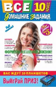 Все домашние задания: 10 класс: решения, пояснения, рекомендации / Мищенко Л. А., Рожкова Н. В., Гырдымова Н. А.