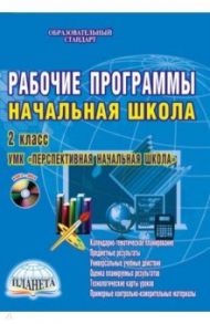 Рабочие программы. Начальная школа. 2 класс. УМК "Перспективная начальная школа". ФГОС (+CDmp3) / Кравцова Светлана Александровна, Попова Татьяна Владимировна, Кащаева Галина Сергеевна