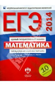 ЕГЭ-2014. Математика. Типовые экзаменационные варианты. 10 вариантов / Ященко Иван Валериевич, Высоцкий Иван Ростиславович