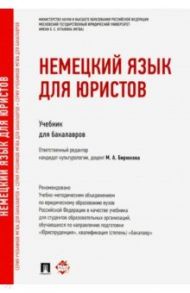 Немецкий язык для юристов. Учебник / Бирюкова Марина Анатольевна, Шабайкина Людмила Рагимовна, Царенкова Н. А., Балашова Г. В., Сендрей Н. В., Бурмистрова О. В.