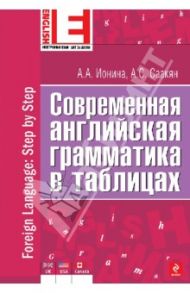 Современная английская грамматика в таблицах / Ионина Анна Альбертовна, Саакян Аида Суреновна