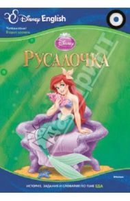 Русалочка. Тема "Еда" (+CD)