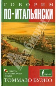 Говорим по-итальянски. Учебное пособие / Буэно Томмазо