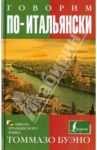 Говорим по-итальянски. Учебное пособие / Буэно Томмазо