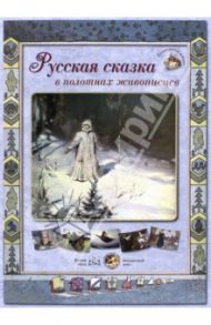 Русская сказка в полотнах живописцев