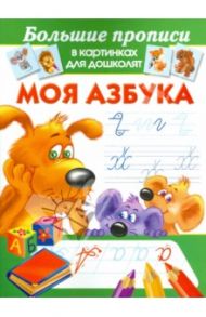Моя азбука