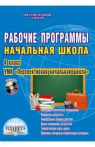 Рабочие программы. Начальная школа. 4 класс. УМК "Перспективная начальная школа". ФГОС (+CD) / Андриянова Людмила Алексеевна, Воротникова Валентина Николаевна, Еферина Светлана Сергеевна