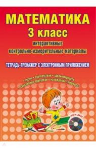 Математика. 3 класс. Интерактивные контрольно-измерительные материалы. Тетрадь-тренажер. ФГОС (+CD) / Коваленко Людмила Николаевна
