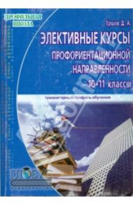 Элективные курсы профориентационной направленности. Для учащихся 10-11 классов гуманитарного профиля / Ершов Дмитрий Александрович