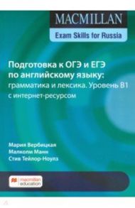 ОГЭ по английскому языку. Грамматика и лексика. Уровень B1. Учебное пособие с интернет-ресурсом / Вербицкая Мария Валерьевна, Манн Малколм, Тейлор-Ноулз Стив