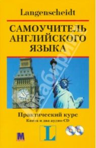 Самоучитель английского языка. Практический курс. Учебное пособие (+2CD) / Хофманн Ханс Г.