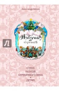 Азбука в картинах Александра Бенуа