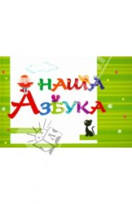 Наша Азбука / Кузнецова Н.