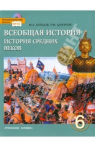 Всеобщая история. История Средних веков. Учебник для 6 класса общеобразоват. учреждений. ФГОС (+CD) / Бойцов Михаил Анатольевич, Шукуров Рустам Мухаммадович