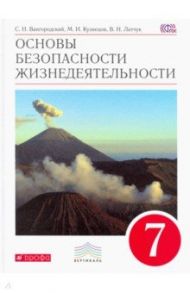 Основы безопасности жизнедеятельности. 7 класс. Учебник. Вертикаль. ФГОС / Латчук Владимир Николаевич, Кузнецов Михаил Иванович, Марков Валерий Васильевич, Вангородский Сергей Николаевич