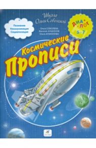 Космические прописи для школьников и первоклассников / Соболева Ольга Леонидовна, Агафонов Василий Валентинович, Агафонова Ольга Васильевна