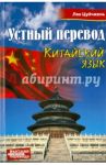 Китайский язык. Устный перевод. Учебное пособие / Цуйчжень Лян