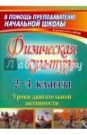 Физическая культура. 2-4 классы. Уроки двигательной активности. ФГОС / Елизарова Елена Михайловна