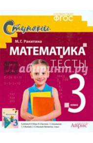 Математика. 3 класс. Тесты / Ракитина Марина Георгиевна
