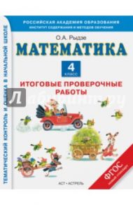 Математика. 4 класс. Итоговые проверочные работы. ФГОС / Рыдзе Оксана Анатольевна