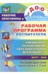 Рабочая прогр. воспитателя. Ежедневное планирование образоват.деятельн.с детьми 3-7 л.Март-май. ФГОС / Гладышева Наталья Николаевна, Храмова Ирина Николаевна