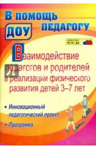 Взаимодействие педагогов и родителей в реализации физического развития детей 3-7 лет. ФГОС ДО / Стефанович Ирина Анатольевна