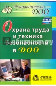 Охрана труда и техника безопасности в ДОО. ФГОС ДО