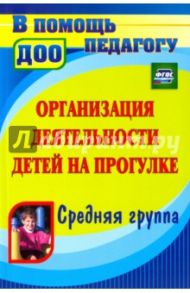 Организация деятельности детей на прогулке. Средняя группа. ФГОС / Кобзева Татьяна Геронимовна, Александрова Галина Сергеевна, Холодова Ирина Александровна