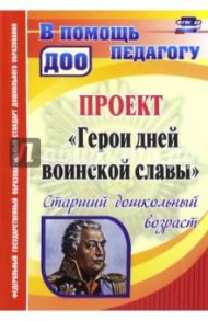 Проект "Герои дней воинской славы". Старший дошкольный возраст. ФГОС ДО / Колобанова Антонина Ивановна