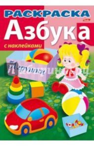 Азбука с наклейками "Игрушки"