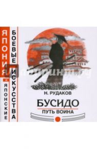 Бусидо. Путь воина. Книга 8 / Рудаков Николай Энгельсович