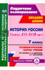 История России. Конец XVI-XVIII век. 7 класс. Технологические карты уроков по учебнику А. Данилова / Коржова Наталья Николаевна