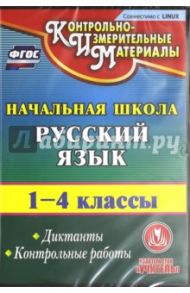 Русский язык. 1-4 классы. Диктанты. Контрольные работы (CD). ФГОС / Кувашова Нина Геннадьевна, Калинина Татьяна Владимировна, Бугинова Е. А.